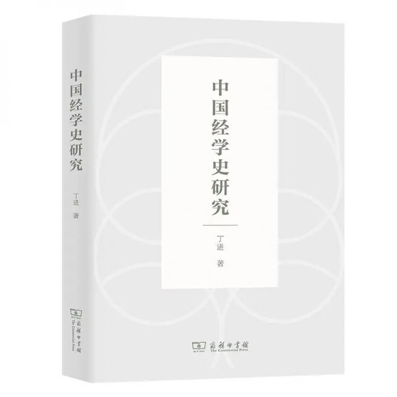 丁进：《中国经学史研究》出版